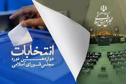 نامزدهای انتخابات مجلس در حوزه انتخابیه قصرشیرین، سرپل ذهاب و گیلانغرب اعلام شدند