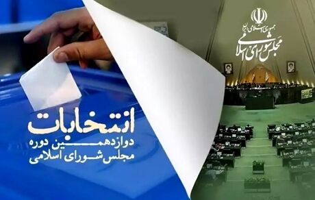 اعلام اسامی ۷۳۹ نامزد تایید صلاحیت شده استان اصفهان