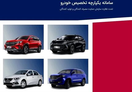 فروش خودروهای چینی از طریق سامانه یکپارچه از هفته آینده