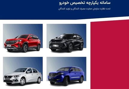 فروش خودروهای چینی از طریق سامانه یکپارچه از هفته آینده