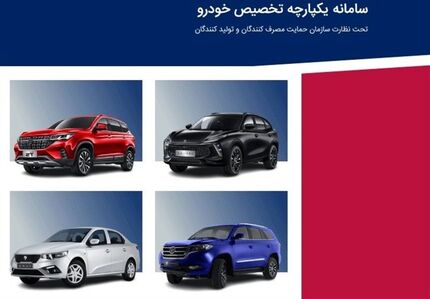 فروش خودروهای چینی از طریق سامانه یکپارچه از هفته آینده