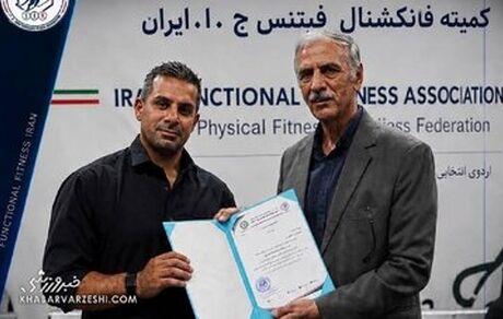 مربی تیم ملی فانکشنال فیتنس آقایان ایران انتخاب شد