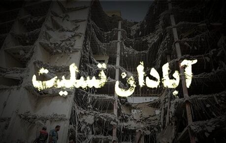 مراسم یاد بود جانباختگان متروپل بعد از نماز مغرب و عشاء برگزار می‌شود