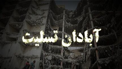 مراسم یاد بود جانباختگان متروپل بعد از نماز مغرب و عشاء برگزار می‌شود