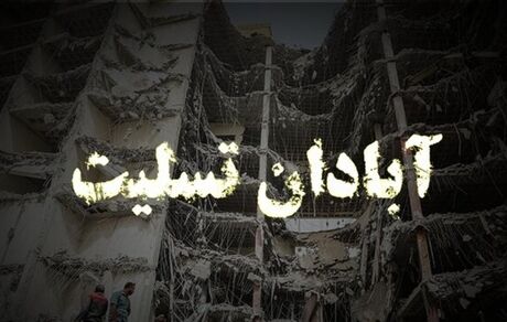 مراسم یاد بود جانباختگان متروپل بعد از نماز مغرب و عشاء برگزار می‌شود