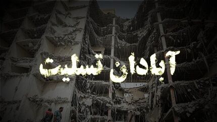 مراسم یاد بود جانباختگان متروپل بعد از نماز مغرب و عشاء برگزار می‌شود