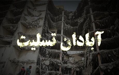 مراسم یاد بود جانباختگان متروپل بعد از نماز مغرب و عشاء برگزار می‌شود