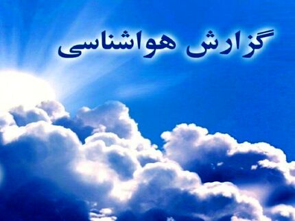 
ورود سامانه بارشی جدید به کشور
