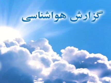 
ورود سامانه بارشی جدید به کشور
