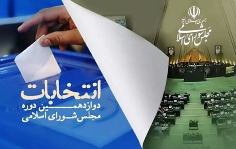 انصراف ۱۶ نفر از داوطلبان نمایندگی مجلس شورای اسلامی در استان بوشهر