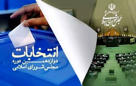 انصراف ۱۰ کاندیدای پاکدشتی از ادامه رقابت انتخاباتی
