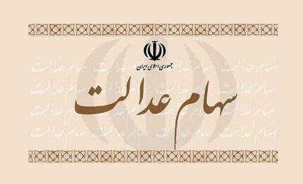ماجرای کاهش ارزش سهام عدالت به زیر ۱۰ میلیون تومان چیست؟