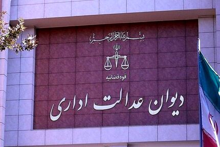 یک انتصاب رییس جمهور توسط دیوان عدالت اداری باطل شد