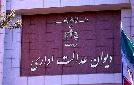 یک انتصاب رییس جمهور توسط دیوان عدالت اداری باطل شد