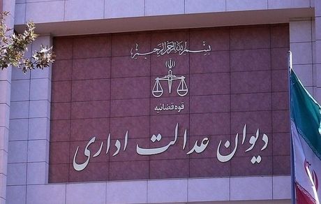 یک انتصاب رییس جمهور توسط دیوان عدالت اداری باطل شد