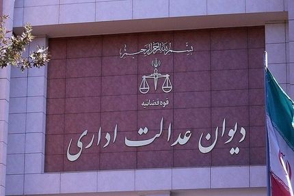یک انتصاب رییس جمهور توسط دیوان عدالت اداری باطل شد