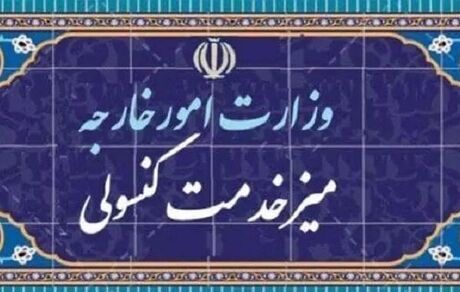 اطلاعیه وزارت امور خارجه: میز خدمت کنسولی روز پنجشنبه تعطیل است