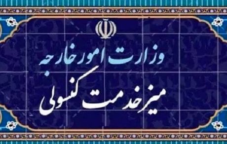 اطلاعیه وزارت امور خارجه: میز خدمت کنسولی روز پنجشنبه تعطیل است