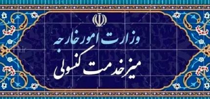 اطلاعیه وزارت امور خارجه: میز خدمت کنسولی روز پنجشنبه تعطیل است
