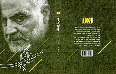 کتاب «سردار بزرگ» با گفته‌های شخصیت‌های عراقی از حاج قاسم منتشر شد