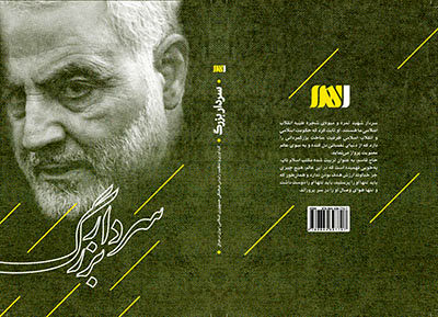 کتاب «سردار بزرگ» با گفته‌های شخصیت‌های عراقی از حاج قاسم منتشر شد