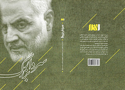کتاب «سردار بزرگ» با گفته‌های شخصیت‌های عراقی از حاج قاسم منتشر شد