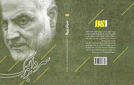 کتاب «سردار بزرگ» با گفته‌های شخصیت‌های عراقی از حاج قاسم منتشر شد