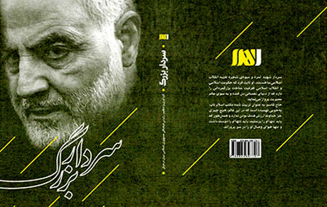 کتاب «سردار بزرگ» با گفته‌های شخصیت‌های عراقی از حاج قاسم منتشر شد