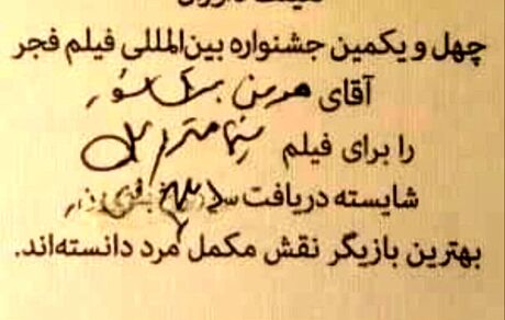 ماجرای لوح دست‌نویس هومن برق‌نورد در جشنواره فیلم فجر چه بود؟
