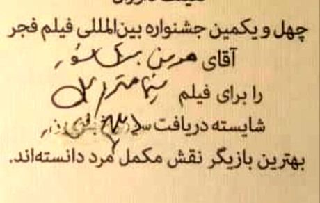 ماجرای لوح دست‌نویس هومن برق‌نورد در جشنواره فیلم فجر چه بود؟