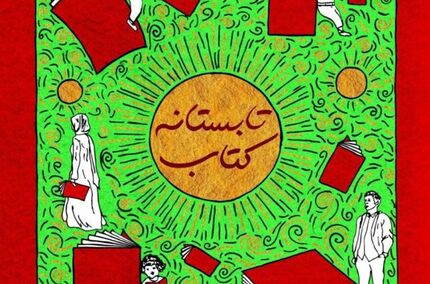 رکوردشکنی طرح «تابستانه ۱۴۰۰» در فروش کتاب