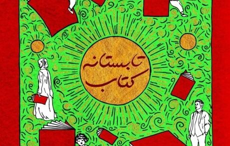 رکوردشکنی طرح «تابستانه ۱۴۰۰» در فروش کتاب