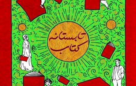 رکوردشکنی طرح «تابستانه ۱۴۰۰» در فروش کتاب