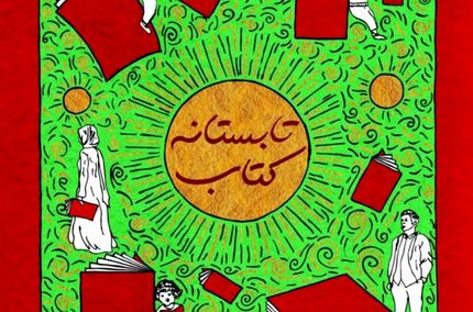 رکوردشکنی طرح «تابستانه ۱۴۰۰» در فروش کتاب