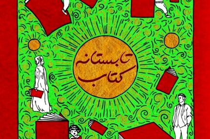 رکوردشکنی طرح «تابستانه ۱۴۰۰» در فروش کتاب