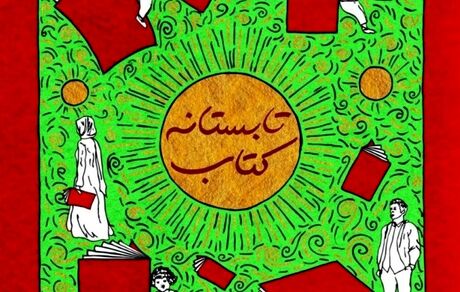 رکوردشکنی طرح «تابستانه ۱۴۰۰» در فروش کتاب