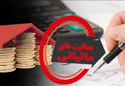  معافیت مالیاتی حقوق کارمندان دولتی و بخش خصوصی مشخص شد 