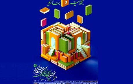 هدیه تامین اجتماعی به مناسبت نمایشگاه کتاب تهران