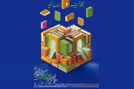 هدیه تامین اجتماعی به مناسبت نمایشگاه کتاب تهران