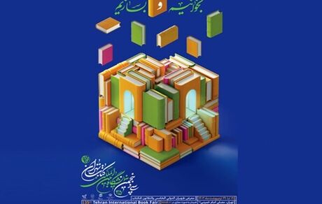 هدیه تامین اجتماعی به مناسبت نمایشگاه کتاب تهران