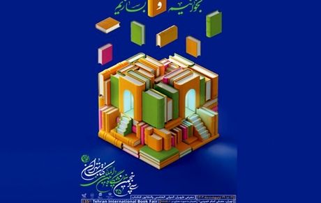 هدیه تامین اجتماعی به مناسبت نمایشگاه کتاب تهران