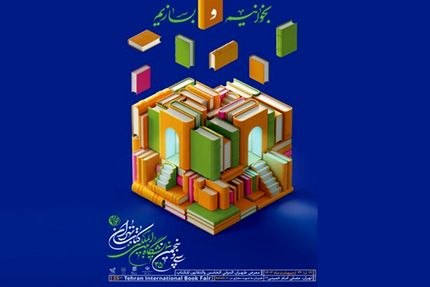 هدیه تامین اجتماعی به مناسبت نمایشگاه کتاب تهران