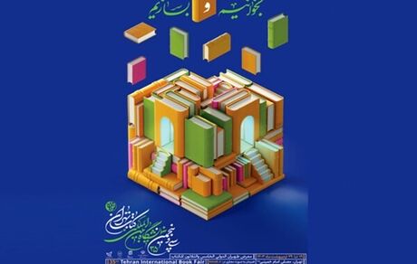 هدیه تامین اجتماعی به مناسبت نمایشگاه کتاب تهران