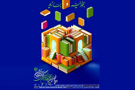 هدیه تامین اجتماعی به مناسبت نمایشگاه کتاب تهران
