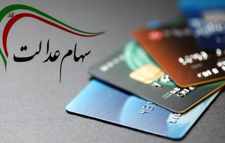 واریز سود سهام عدالت از امروز