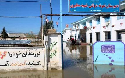 خسارت سیل به ۵۶۹ مدرسه/ هیچ مدرسه‌ای تخریب نشده است