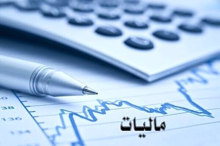 وصول ۳۸۸ هزار میلیارد تومان مالیات در ده ماه نخست امسال