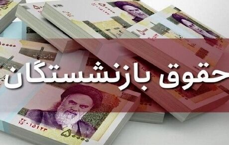 وعده مناسب‌سازی حقوق بازنشستگان تا پایان تیرماه