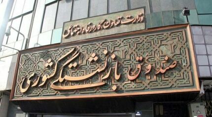 بعد از درگیری با معترضان، مدیر عامل صندوق بازنشستگی عزل شد