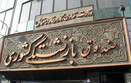 بعد از درگیری با معترضان، مدیر عامل صندوق بازنشستگی عزل شد